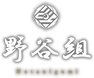 野谷組 Notanigumi